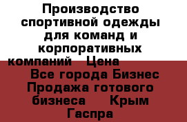 Производство спортивной одежды для команд и корпоративных компаний › Цена ­ 10 500 000 - Все города Бизнес » Продажа готового бизнеса   . Крым,Гаспра